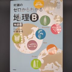 村瀬のゼロからわかる地理Bセット - メルカリ