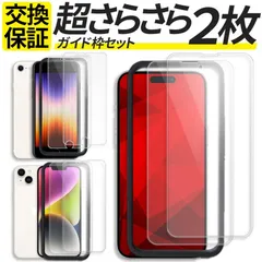 【送料無料】2枚入 ガイド枠付き iPhone SE3 SE2 SE ガラスフィルム アンチグレア さらさら iPhone 11 12 13 14 15 16 16e 17 17e Pro max mini Plus フィルム アイフォン