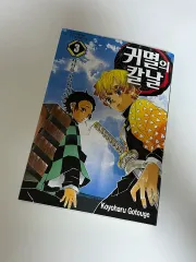 鬼滅の 鬼滅の刃 漫画 3 巻