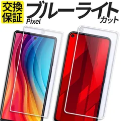 【送料無料】Pixel9 Pixel9a Pixel10 ガラスフィルム ブルーライトカット Pixel 8a 9 9Pro 10 10Pro XL フィルム Pixel 8 7 7a 保護フィルム Pixel 6a フィルム ピクセル