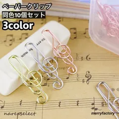 【送料無料】クリップ ペーパークリップ ゼムクリップ 10個セット 文具 文房具 事務用品 ステーショナリー 音符 かわいい おしゃれ ユニーク 雑貨