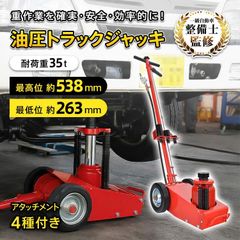 限定セール！エアーハイドロリックトラックジャッキ 35t 