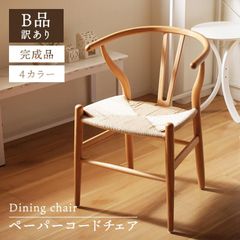 美品・③】北欧風 Yチェア リプロダクト ペーパーコードジャパンディ