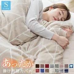 【送料無料】掛け布団カバー フランネル シングル 冬 冬用 あったか 毛布にもなる掛け布団カバー 掛カバー 掛けカバー カバー 布団 布団カバー 北欧 暖かい 毛布 寝具