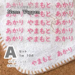 ❁︎10点１セット❁︎ ネームワッペン　名前　ネーム  ワッペン  アイロンワッペン　アイロンシート  アイロンシール