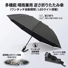【送料無料】逆さ傘 折りたたみ 自動開閉 メンズ ワンタッチ LEDライト付き 収納カバー付き 折りたたみ傘 日傘 傘 レディース 軽量 折り畳み傘 大きい 晴雨兼用折りたたみ傘 コード:13362のサムネイル