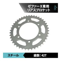 【送料無料】 カワサキ ゼファーX スプロケット スチールスプロケット リア ZEPHYR 硬度管理 摩耗対策 コンディション維持 耐久性