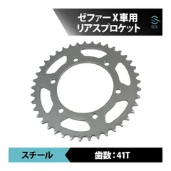 【送料無料】 カワサキ ゼファーX スプロケット スチールスプロケット リア 硬度管理 摩耗対策 コンディション維持 耐久性