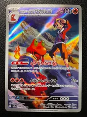 ヒビキのマグカルゴ AR 1枚 [M2a 197/193](ハイクラスパック「MEGAドリームex」) Ethan's Magcargo AR 1 card [M2a 197/193](High Class Pack 