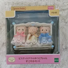 シルバニアファミリー ビスケットクマ 三つ子 セット