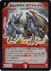 ボルメテウス・ホワイト・ドラゴン DM-06 S8/10 初期 黒枠 - メルカリ