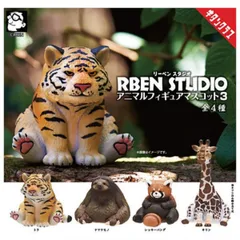 RBEN STUDIO リーベンスタジオ アニマルフィギュアマスコット3 × 全4種セット フルコンプ ガチャガチャ カプセルトイ 