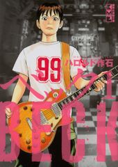 新装版 BECK 1～17巻 全巻セット 全巻初版帯付き - メルカリ