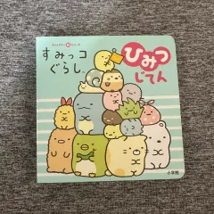 サンエックス すみっコぐらし キャラクター図鑑 アートブック
