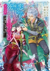 【中古】B6コミック 恋した人は、妹の代わりに死んでくれと言った。 -妹と結婚した片思い相手がなぜ今さら私のもとに?と思ったら- ＠COMIC(3) / 家守まきのサムネイル