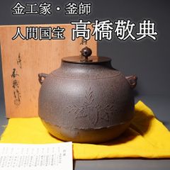 人間国宝 高橋敬典 桐文真形釜 共箱 茶道具 裏千家 表千家 美品 最安値