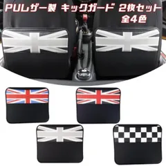 BMW MINI ミニ などに最適 PUレザー製 シート キックガード 2枚セット 全4色 シート 収納 ポケット汚れ防止 小物入れ ユニオンジャック チェッカーフラッグ
