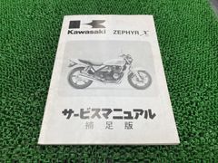 正規品】カワサキ純正 サービスマニュアル ゼファー400 ゼファーχ