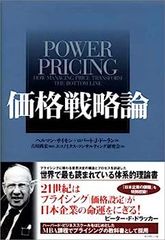 価格戦略論 ヘルマン サイモン ロバートJドーラン 吉川尚宏