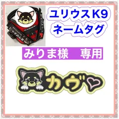 みりま様　専用　ユリウスk9 対応　ネームタグ  刺繍名前ワッペン　カスタムオーダー　安心のイメージ画像確認サービス付き　マジックテープ　ネームラベル