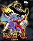 【中古】妖怪人間ベム DVD-BOX