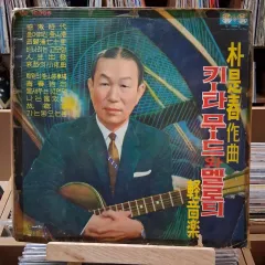 パク・シチュン ギター GUITAR 気分 MELODY インストゥルメンタル・ミュージック LP