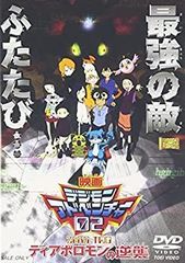 [중고] 디지몬 어드벤처 02 디아보로몬의 역습 [DVD]