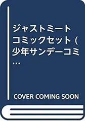 【中古】「非常に良い」ジャストミート コミックセット (少年サンデーコミックス) [マーケットプレイスセット] 2026年最新】ジャストミートくんの人気アイテム - メルカリ