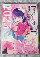 推しの アイ 2025 イラスト カレンダー + 15 巻 合本版