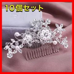 10個セット　ヘッドドレス　シルバー　花　パール　コーム　ヘアアクセサリー　成人式