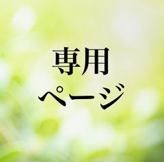 hiro様専用 - メルカリ
