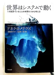 世界はシステムで動く いま起きていることの本質をつかむ考え方 ドネラ・H・メドウズ,Donella H. Meadows 英治出版