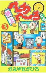 へろへ〜ろくん へろへろくん コミックボンボン 別冊 8月号 かみや