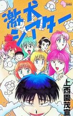 激犬シアター 1/上西園茂宣