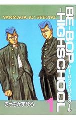 BE-BOP-HIGHSCHOOL 23巻 きうちかずひろ 講談社 - メルカリ
