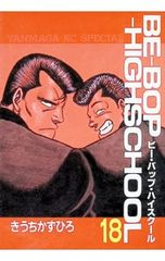 BE-BOP-HIGHSCHOOL 10巻 初版 きうちかずひろ - メルカリ