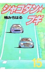 楠みちはる シャコタン・ブギ 17巻 1992年初版 単行本 B6判