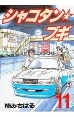 楠みちはる シャコタン・ブギ 16巻 1992年初版 単行本 B6判