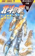 初版】北斗の拳 10巻 南斗の帝王!の巻 武論尊 原哲夫 ジャンプ