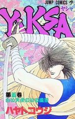 夜叉 5/ハヤトコウジ