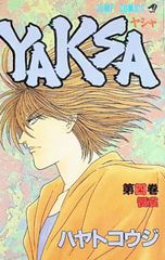 夜叉 4/ハヤトコウジ