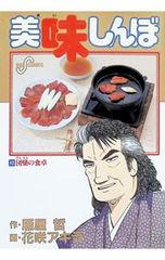 美味しんぼ 寿司編 雁屋哲 花咲アキラ - メルカリ