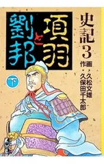 【中古】 爆笑史記列伝（2） 2026年最新】史記列伝 2の人気アイテム - メルカリ