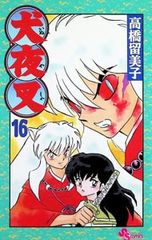 犬夜叉 16/高橋留美子