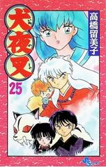 犬夜叉 25/高橋留美子