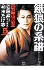 2026年最新】餓狼の系譜 5―実録・安藤組 (バンブー・コミックス)の人気