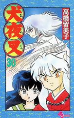 犬夜叉 30/高橋留美子