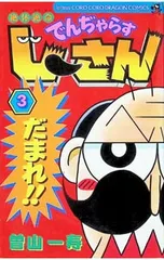 絶体絶命でんぢゃらすじーさん 3／曽山一寿