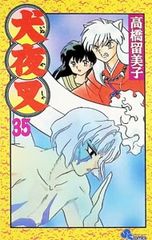 犬夜叉 35/高橋留美子