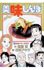 初版 美味しんぼ 90巻 雁屋哲 花咲アキラ - メルカリ